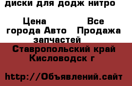 диски для додж нитро. › Цена ­ 30 000 - Все города Авто » Продажа запчастей   . Ставропольский край,Кисловодск г.